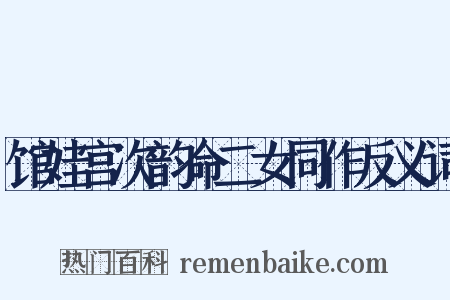 馆娃宫次韵命二女同作反义词是什么意思的图片